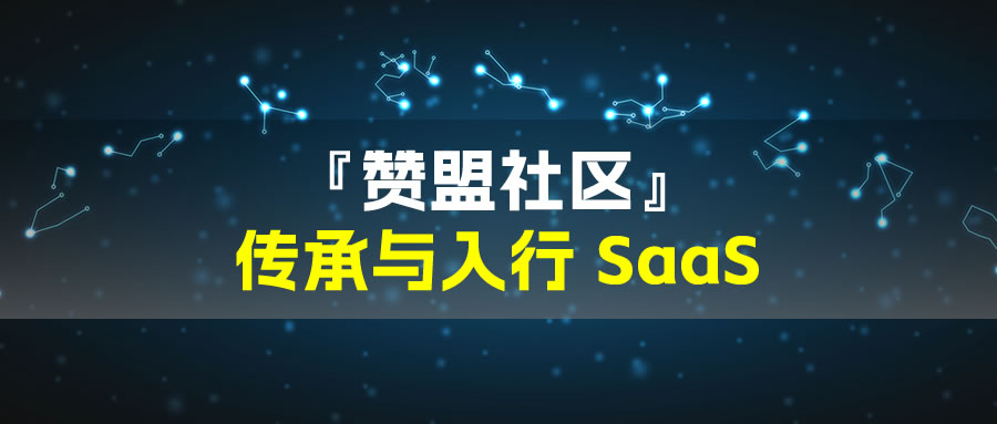 「传承与入行 SaaS 的赞盟社区」正式开启